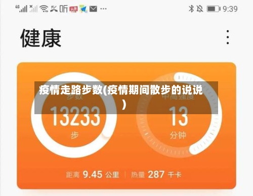 疫情走路步数(疫情期间散步的说说)-第1张图片