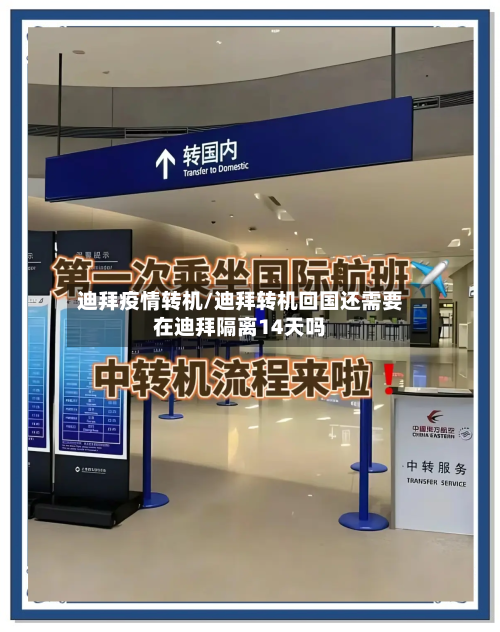 迪拜疫情转机/迪拜转机回国还需要在迪拜隔离14天吗-第1张图片