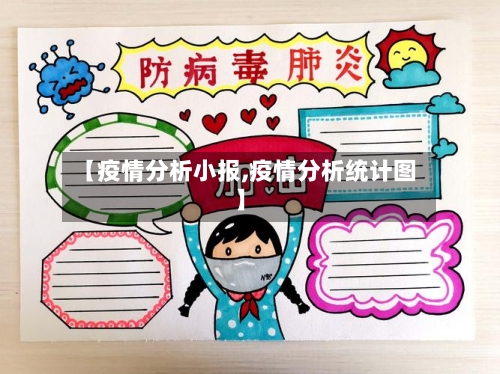 【疫情分析小报,疫情分析统计图】-第1张图片