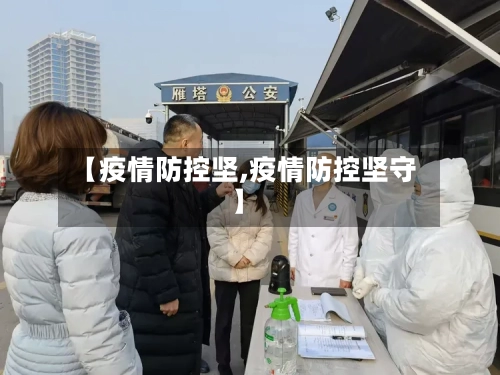 【疫情防控坚,疫情防控坚守】-第1张图片