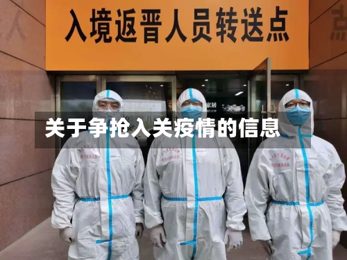 关于争抢入关疫情的信息-第1张图片