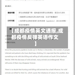 【成都疫情英文通报,成都疫情反弹英语作文】-第1张图片