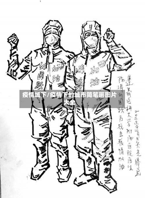 疫情城下/疫情下的城市简笔画图片大全-第1张图片