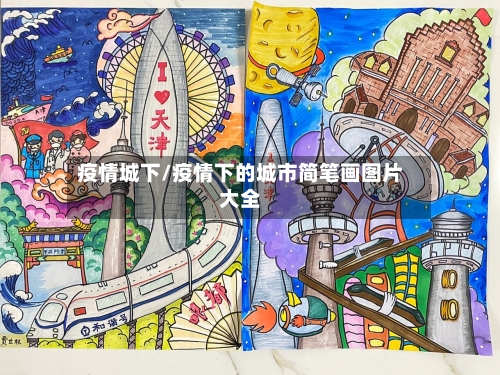 疫情城下/疫情下的城市简笔画图片大全-第2张图片