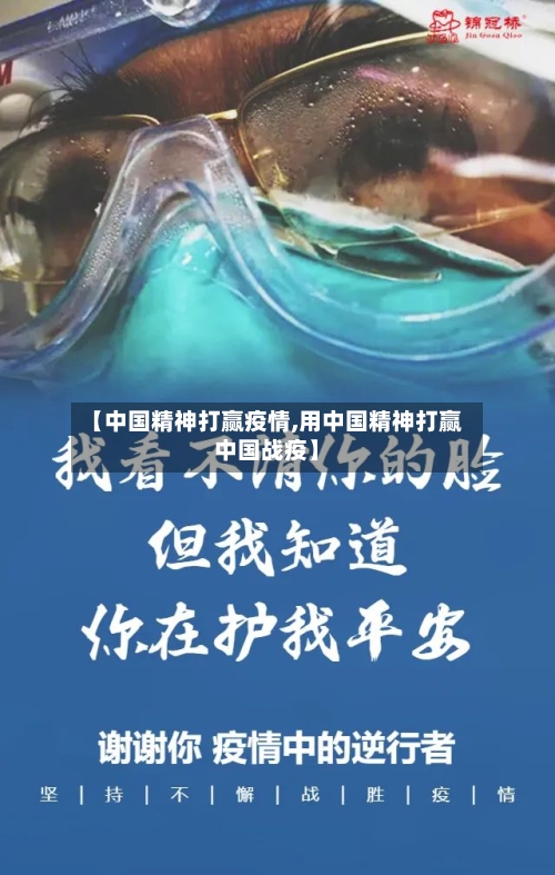 【中国精神打赢疫情,用中国精神打赢中国战疫】-第1张图片