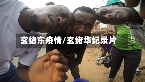 玄绪东疫情/玄绪华纪录片-第1张图片