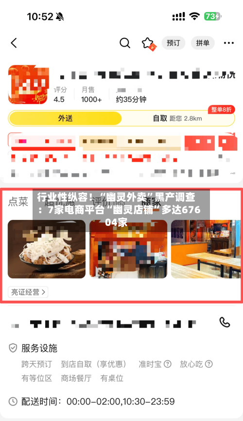 行业性纵容！“幽灵外卖	”黑产调查：7家电商平台“幽灵店铺”多达67604家-第2张图片