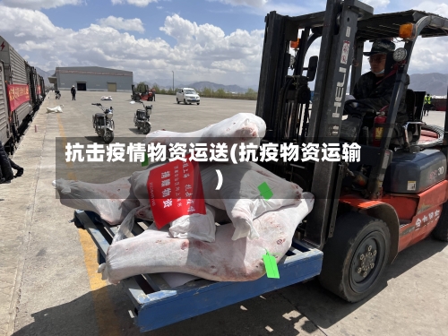 抗击疫情物资运送(抗疫物资运输)-第1张图片