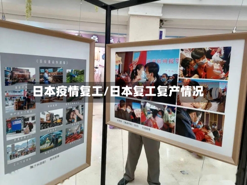 日本疫情复工/日本复工复产情况-第1张图片