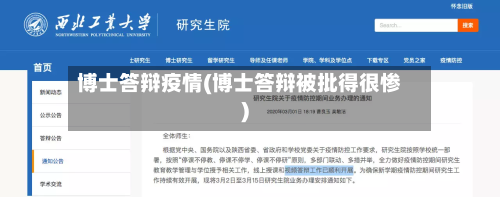 博士答辩疫情(博士答辩被批得很惨)-第1张图片