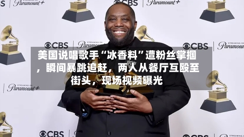 美国说唱歌手“冰香料”遭粉丝掌掴	，瞬间暴跳追赶，两人从餐厅互殴至街头，现场视频曝光-第2张图片