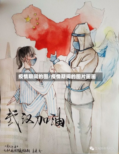 疫情期间的图/疫情期间的图片画画-第1张图片