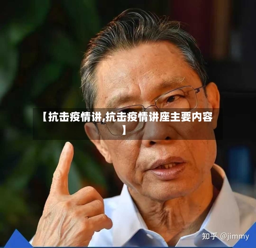 【抗击疫情讲,抗击疫情讲座主要内容】-第1张图片