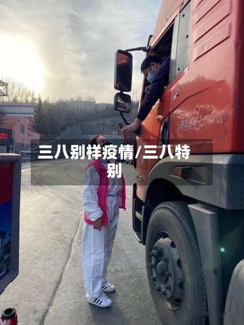 三八别样疫情/三八特别-第1张图片