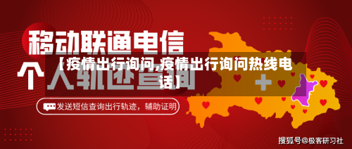 【疫情出行询问,疫情出行询问热线电话】-第1张图片