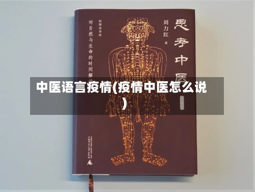 中医语言疫情(疫情中医怎么说)-第1张图片