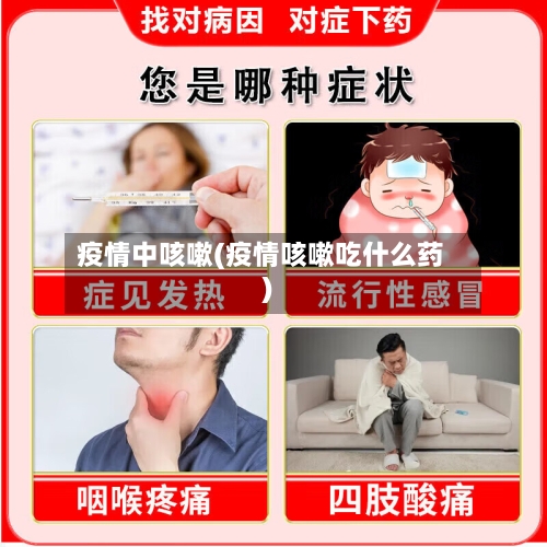 疫情中咳嗽(疫情咳嗽吃什么药)-第1张图片