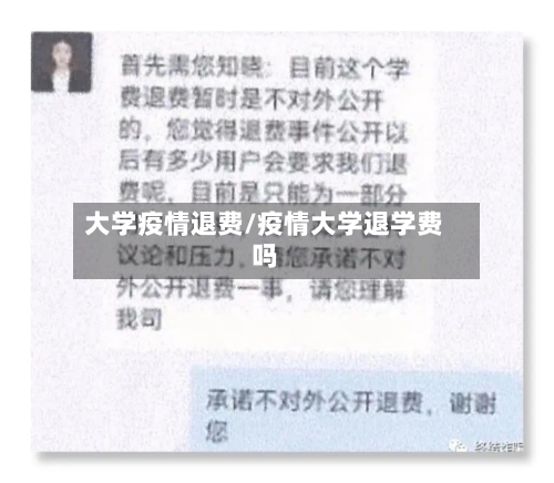 大学疫情退费/疫情大学退学费吗-第1张图片