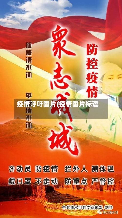 疫情呼吁图片(疫情图片标语)-第1张图片