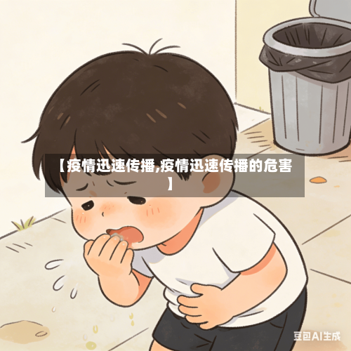 【疫情迅速传播,疫情迅速传播的危害】-第1张图片