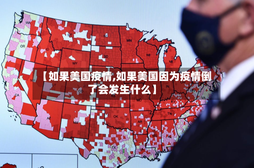 【如果美国疫情,如果美国因为疫情倒了会发生什么】-第1张图片
