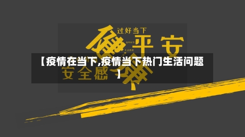 【疫情在当下,疫情当下热门生活问题】-第1张图片