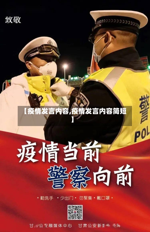 【疫情发言内容,疫情发言内容简短】-第1张图片