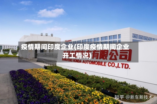 疫情期间印度企业(印度疫情期间企业开工情况)-第1张图片