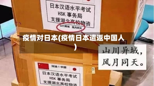 疫情对日本(疫情日本遣返中国人)-第1张图片