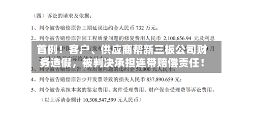首例！客户、供应商帮新三板公司财务造假，被判决承担连带赔偿责任！-第3张图片