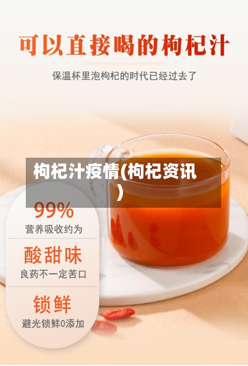 枸杞汁疫情(枸杞资讯)-第1张图片