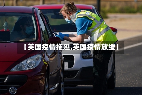 【英国疫情拖延,英国疫情放缓】-第1张图片