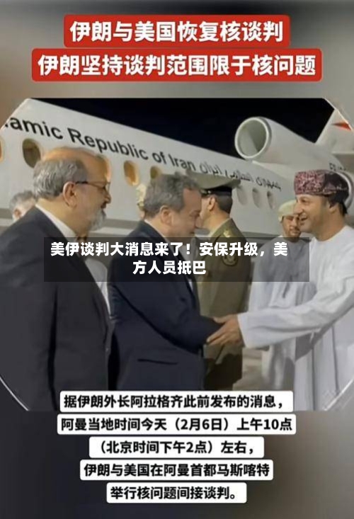美伊谈判大消息来了！安保升级，美方人员抵巴-第1张图片