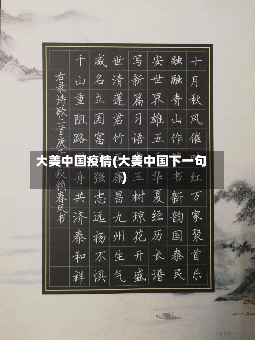 大美中国疫情(大美中国下一句)-第1张图片