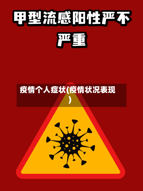 疫情个人症状(疫情状况表现)-第1张图片