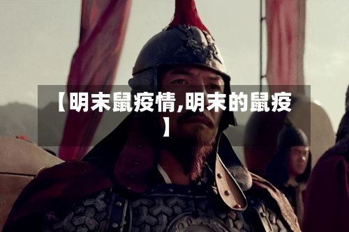 【明末鼠疫情,明末的鼠疫】-第1张图片
