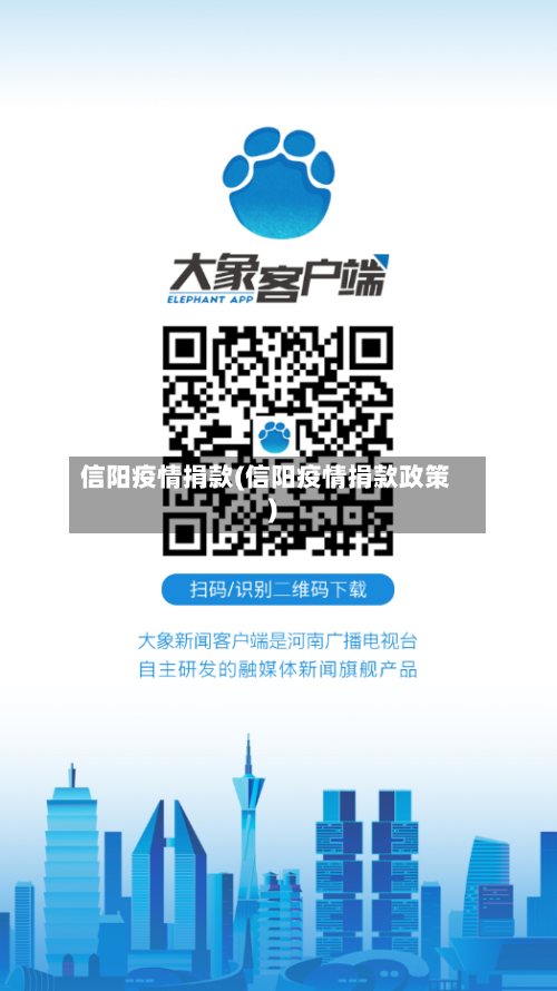 信阳疫情捐款(信阳疫情捐款政策)-第1张图片