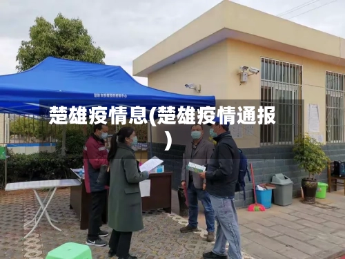 楚雄疫情息(楚雄疫情通报)-第1张图片