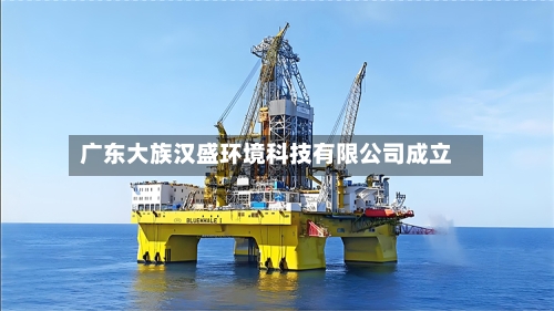 广东大族汉盛环境科技有限公司成立-第1张图片