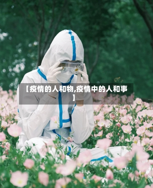 【疫情的人和物,疫情中的人和事】-第1张图片