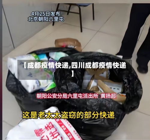 【成都疫情快递,四川成都疫情快递】-第1张图片