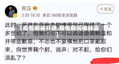 【疫情期被开除,疫情期间被辞退】-第1张图片