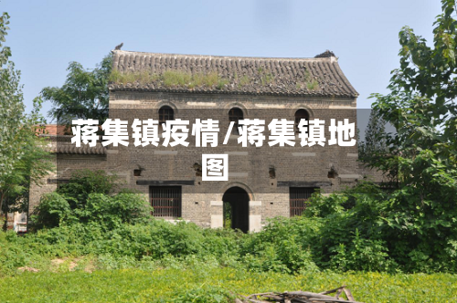 蒋集镇疫情/蒋集镇地图-第1张图片