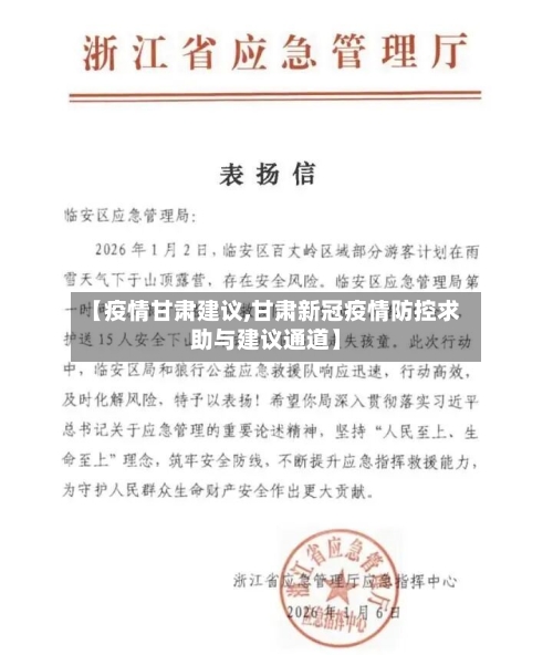 【疫情甘肃建议,甘肃新冠疫情防控求助与建议通道】-第1张图片