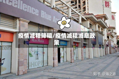 疫情减租降租/疫情减租减息政策-第1张图片