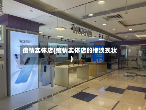 疫情实体店(疫情实体店的惨淡现状)-第1张图片