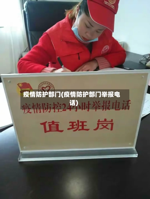疫情防护部门(疫情防护部门举报电话)-第1张图片
