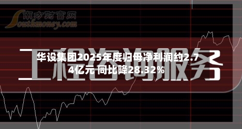 华设集团2025年度归母净利润约2.74亿元 同比降28.32%-第1张图片