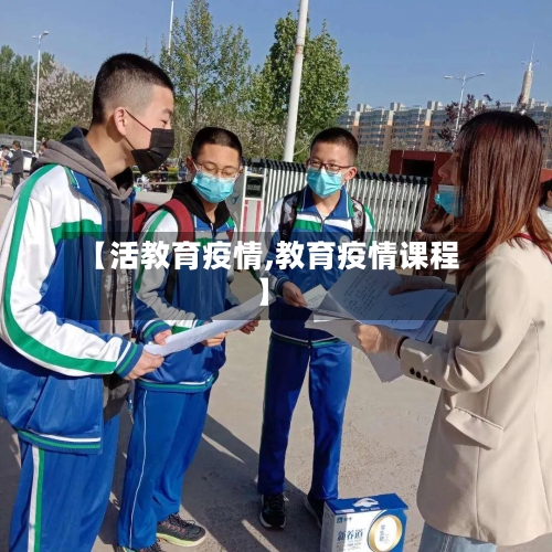 【活教育疫情,教育疫情课程】-第1张图片