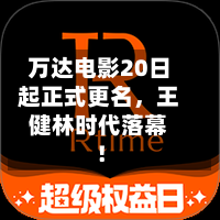 万达电影20日起正式更名，王健林时代落幕！-第2张图片